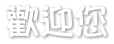 歡迎您