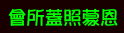會所蓋照蒙恩