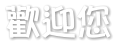 歡迎您
