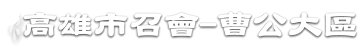 高雄市召會-曹公大區
