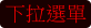 下拉選單