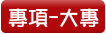 專項-大專