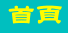 首頁