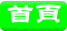 首頁