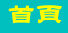 首頁
