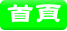 首頁