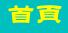 首頁