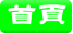 首頁